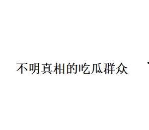吃瓜群众网络语的由来